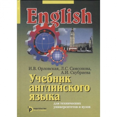 Английский язык, книга Учебник английского языка для технических университетов и вузов заказать