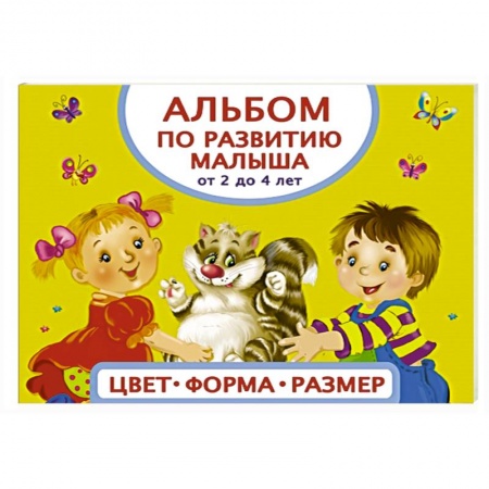Книги, книга Альбом по развитию малыша. Цвета, форма, размер. От 2 до 4 лет заказать