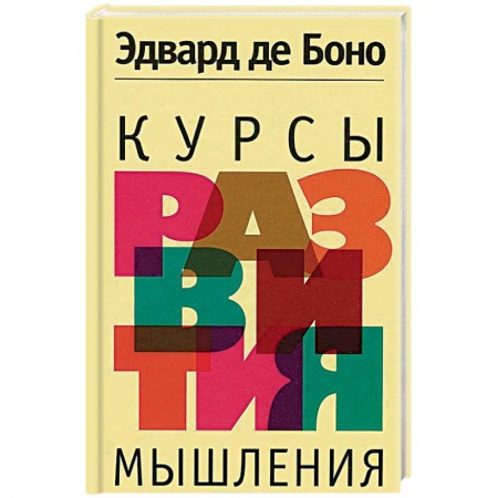 Самообразование. Педагогика взрослых, книга Курсы развития мышления заказать