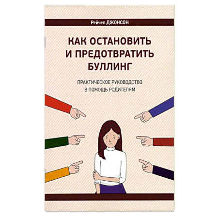 Детская психология, книга Как остановить и предотвратить буллинг. Практическое руководство в помощь родителям заказать