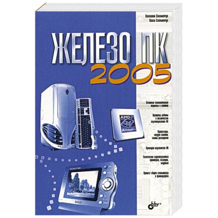 Книги, книга Железо ПК 2005 заказать