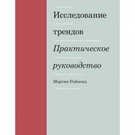 Маркетинг. Реклама, книга Исследование трендов. Практическое руководство заказать