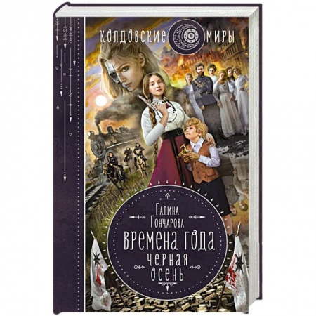 Русское фэнтези, книга Времена года. Черная осень заказать