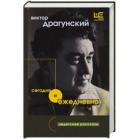 Русская современная проза, книга Сегодня и ежедневно заказать