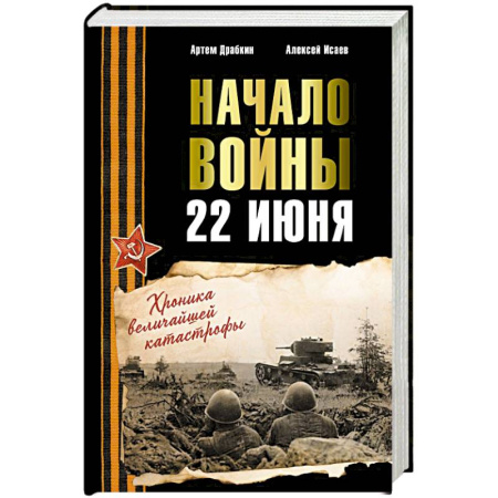 Военное дело. Оружие. Спецслужбы, книга Начало войны. 22 июня. Хроника величайшей катастрофы заказать