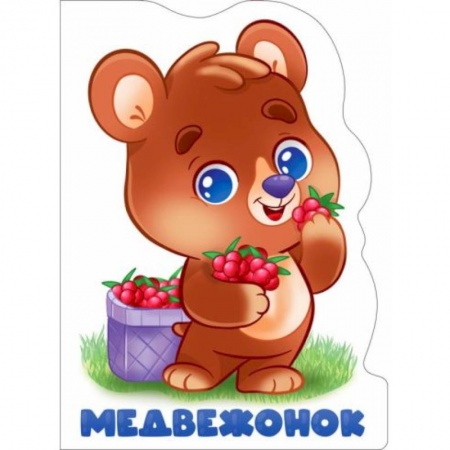 Книги для дошкольников (4-6 лет), книга Вырубка. Медвежонок заказать