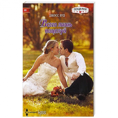 Книги, книга Всего лишь поцелуй заказать