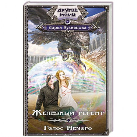 Боевая фантастика, книга Железный регент. Голос Немого заказать