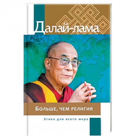 Религии мира, книга Больше, чем религия. Этика для всего мира заказать
