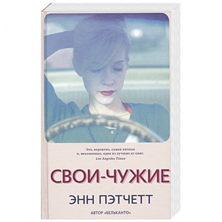 Зарубежная современная проза, книга Свои-чужие заказать