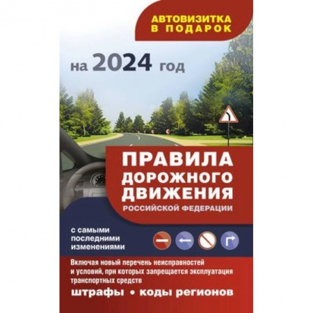 ПДД. КоАП, книга Правила дорожного движения с самыми последними изменениями на 2024 год: штрафы, коды регионов. Включая новый перечень неисправностей и условий, при которых запрещается эксплуатация транспортных средств заказать