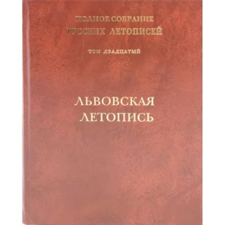 Фольклор. Эпос. Мифы, книга Львовская летопись. Том 20 заказать