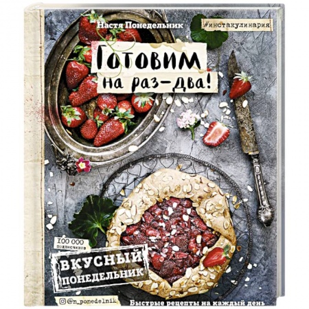 Книги, книга Вкусный Понедельник. Готовим на раз-два! Быстрые рецепты за 30 минут заказать