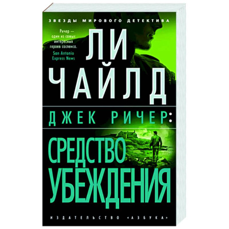 Зарубежный детектив, книга Джек Ричер: Средство убеждения заказать