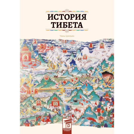 Китай, книга История Тибета заказать