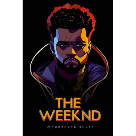 Мемуары, биографии деятелей культуры, искусства, книга Фанатская книга The Weeknd заказать