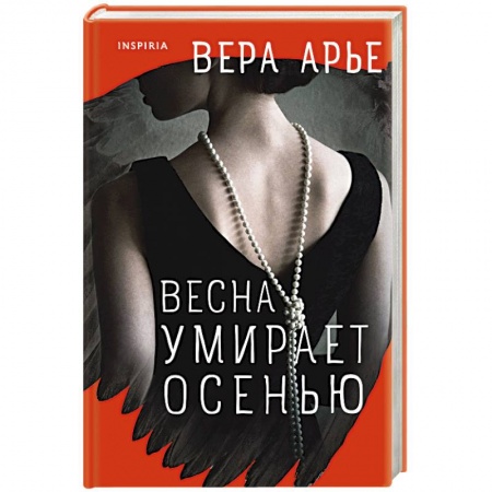 Отечественный женский детектив, книга Весна умирает осенью заказать