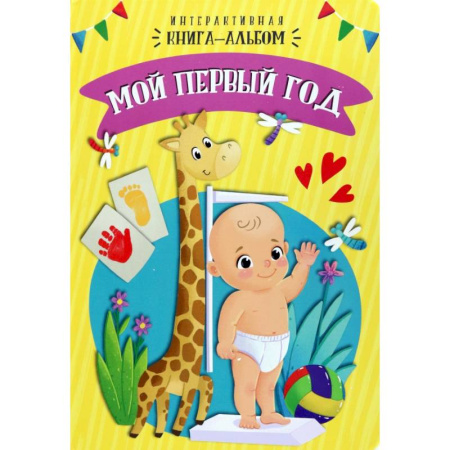 Альбомы, анкеты, дневнички, книга Мой первый год заказать