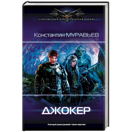 Боевая фантастика, книга Джокер заказать