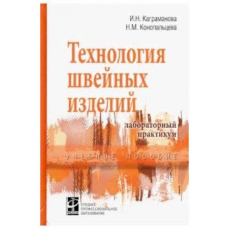 Промышленность. Энергетика, книга Технология швейных изделий. Лабораторный практикум. Учебное пособие заказать