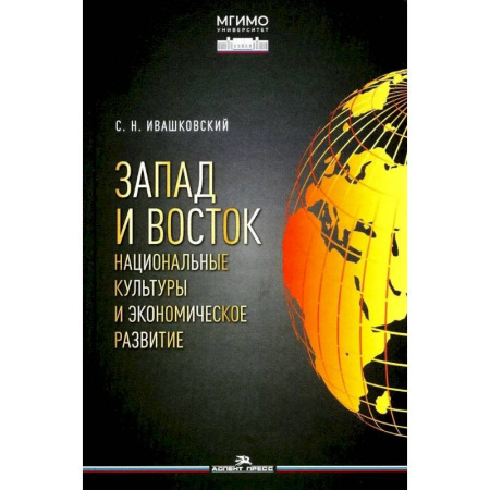 Политика, книга Запад и Восток. Национальные культуры и экономическое развитие. Монография заказать