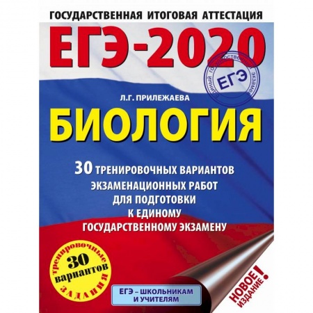 Биология, книга ЕГЭ-2020. Биология. 30 тренировочных вариантов экзаменационных работ для подготовки к единому государственному экзамену заказать