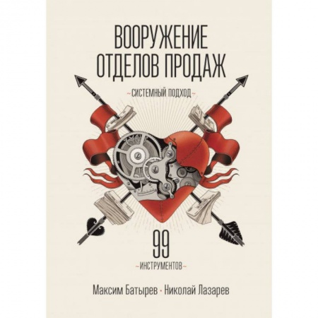 Управление продажами. Мерчандайзинг, книга Вооружение отделов продаж. Системный подход заказать