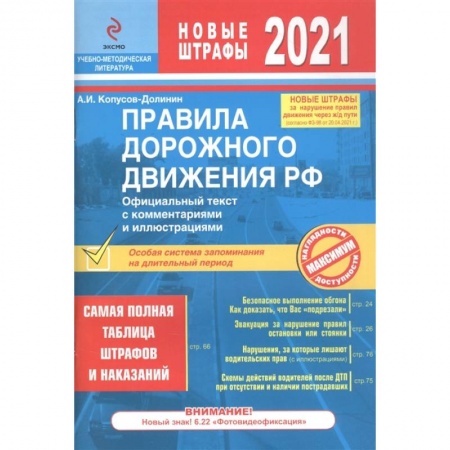 ПДД. КоАП, книга Правила дорожного движения РФ с изм. 2021 г. Официальный текст с комментариями и иллюстрациями заказать