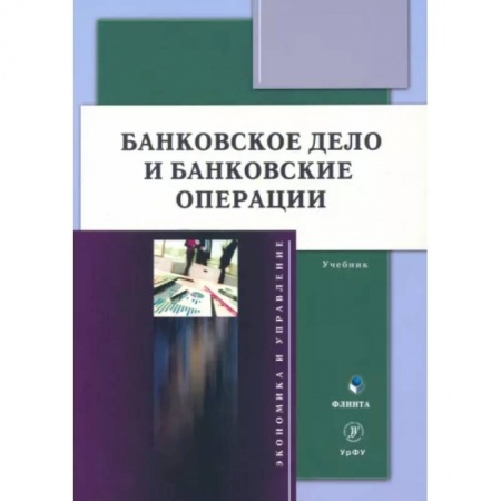 Финансы. Банковское дело. Инвестиции, книга Банковское дело и банковские операции: учебник заказать
