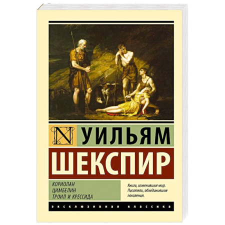 Зарубежная классика, книга Кориолан. Цимбелин. Троил и Крессида заказать