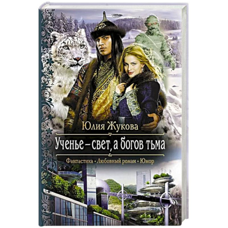 Русское фэнтези, книга Ученье - свет, а богов тьма заказать