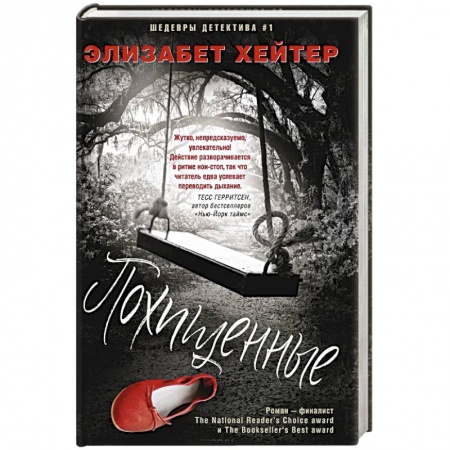 Триллеры, книга Похищенные заказать