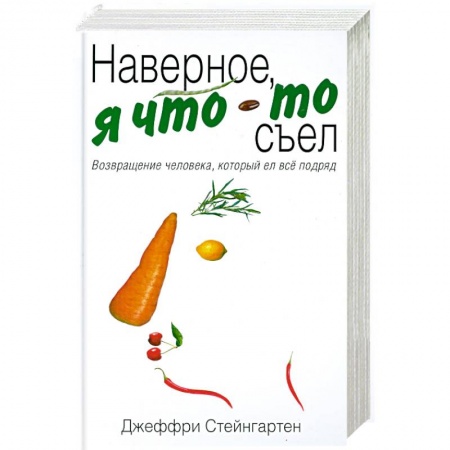 Книги, книга Наверное, я что-то съел. Возвращение человека, который ел все подряд заказать