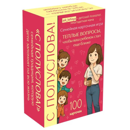 Детская психология, книга С полуслова! Семейная карточная игра. 100 вопросов, чтобы ваш ребенок стал еще ближе заказать