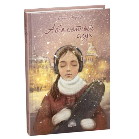 Отечественная литература для детей, книга Абсолютный слух заказать