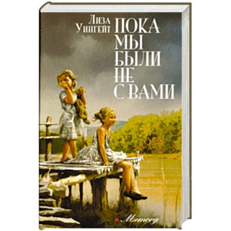 Зарубежная современная проза, книга Пока мы были не с вами заказать