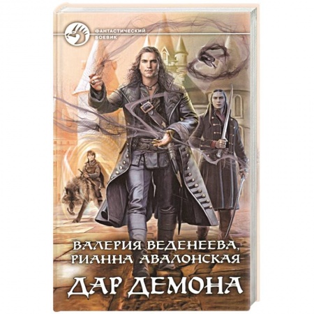 Боевая фантастика, книга Дар демона заказать