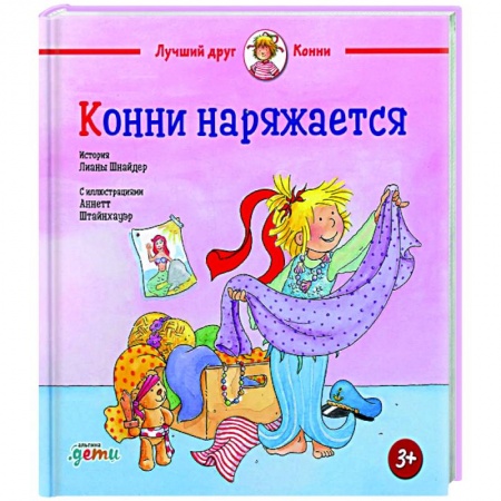 Повести и рассказы о детях, книга Конни наряжается заказать