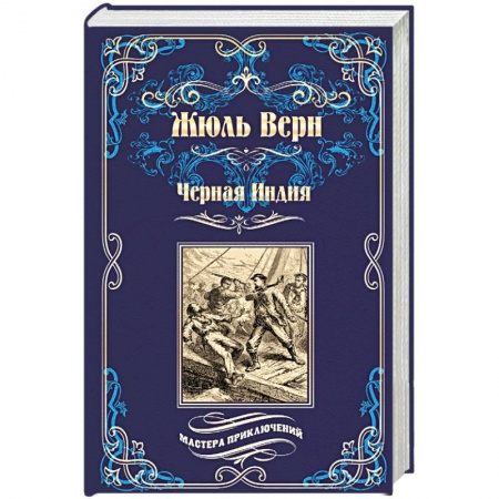 Зарубежная приключенческая литература, книга Черная Индия. 'Ченслер'. Опыт доктора Окса заказать