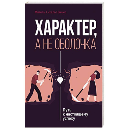 Характер и темперамент, книга Характер, а не оболочка. Путь к настоящему успеху заказать