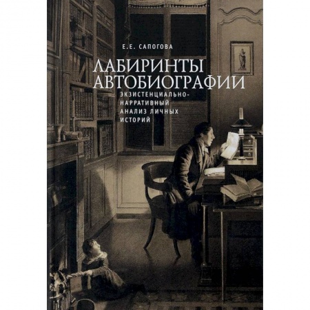 Психотерапия, книга Лабиринты автобиографии. Экзистенциально-нарративный анализ личных историй заказать