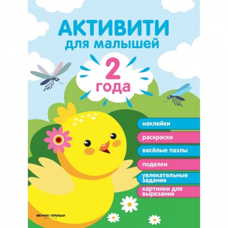 Другое, книга Активити для малышей. Наклейки, раскраски, веселые пазлы, поделки, увлекательные задания, картинки для вырезания. 2 года заказать