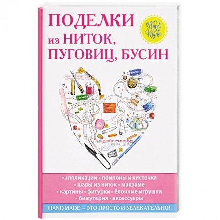 Поделки, мастерилки, книга Поделки из ниток, пуговиц, бусин заказать