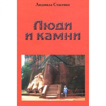 Книги, книга Люди и Камни заказать