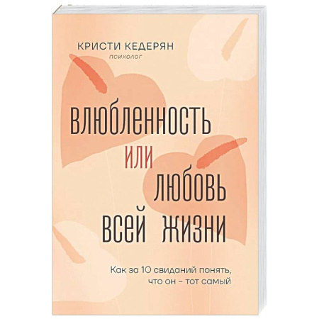 Психология отношений, книга Влюбленность или любовь всей жизни. Как за 10 свиданий понять, что он - тот самый заказать