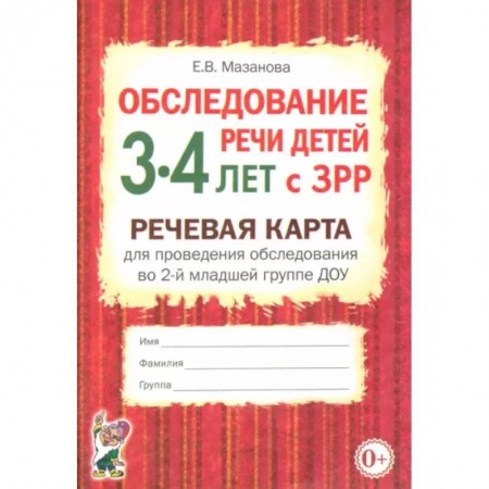 Логопедия, книга Обследование речи детей 3-4 лет с ЗРР. Речевая карта для проведения обследования во 2-й мл. гр. ДОУ заказать