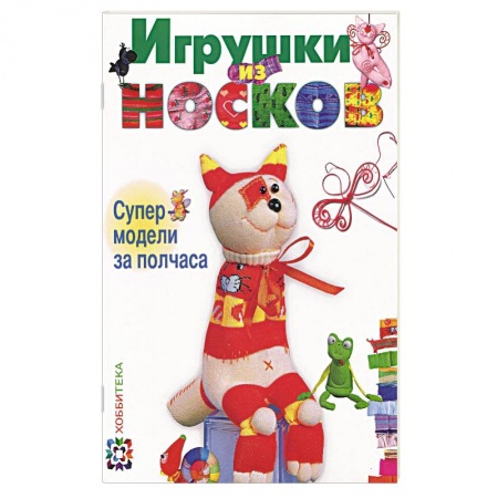 Книги, книга Игрушки из носков. Супер-модели за полчаса заказать
