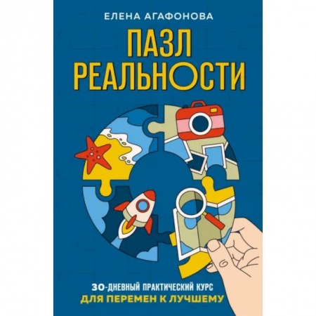 Эзотерика. Оккультизм, книга Пазл реальности. Собери свою жизнь заново заказать