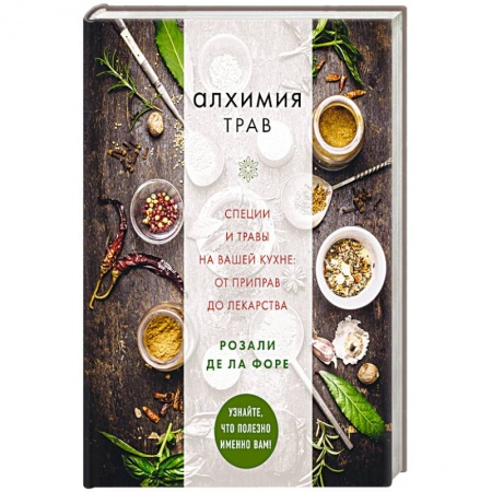 Питание при заболеваниях, книга Алхимия трав заказать