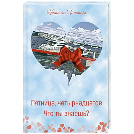 Русская современная проза, книга Пятница, четырнадцатое. Что ты знаешь? заказать